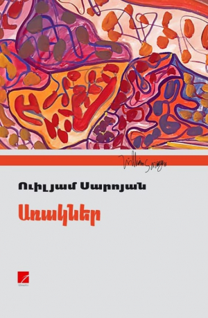 Առակներ (Սարոյան)