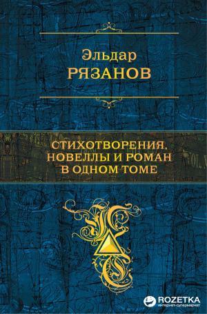 Стихотворения, новеллы и роман в одном томе