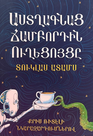 Աստղագնաց ճամբորդին ուղեցոյցը