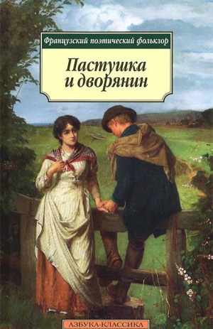 Пастушка и дворянин
