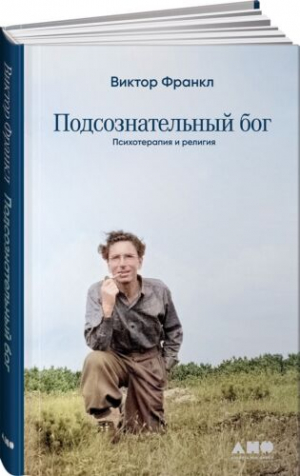 Подсознательный бог: Психотерапия и религия