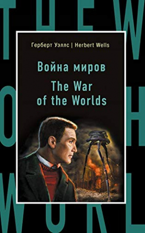Война миров