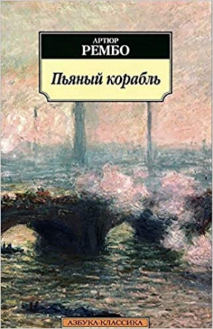 Пьяный корабль