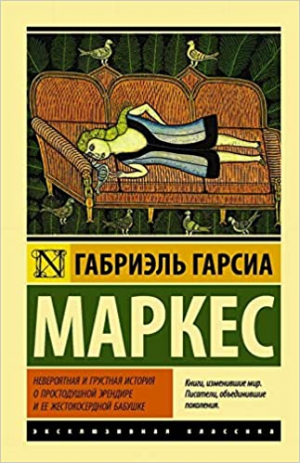 Невероятная и грустная история о простодушной Эрендире и ее жестокосердной бабушке