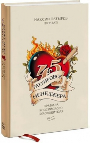 45 татуировок менеджера