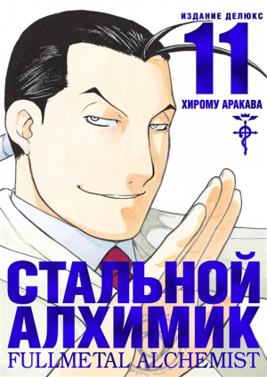 Стальной Алхимик. Кн. 11