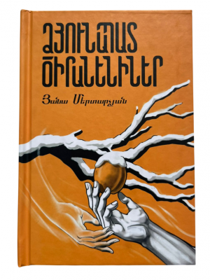 Ձյունապատ ծիրանենիներ