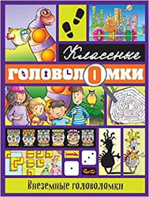 Внеземные головоломки