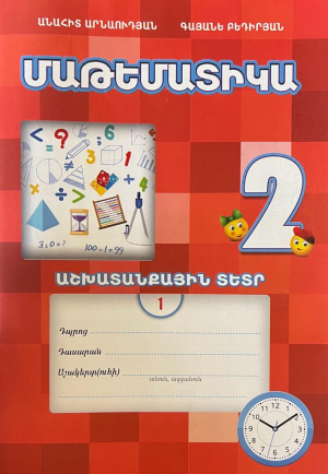 Մաթեմատիկա 2, աշխատանքային տետր 1