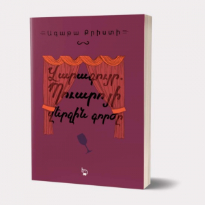 Վարագույր. Պուարոյի վերջին գործը