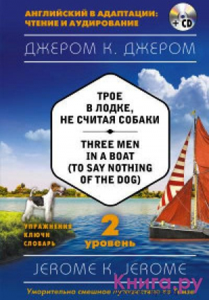 Трое в лодке, не считая собаки. Three Men in a Boat (to say Nothing of the Dog). 2-й уровень (+CD)
