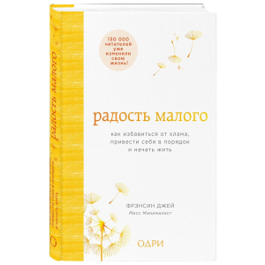 Радость малого. Как избавиться от хлама, привести себя в порядок и начать жить