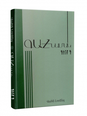 Գահնամակ․ Գիրք Գ