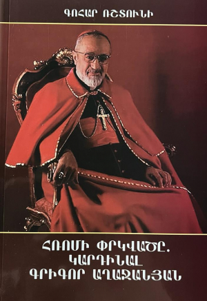 Հռոմի փրկվածը․ Կարդինալ Գրիգոր Աղաջանյան