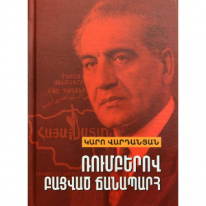 Ռումբերով բացված ճանապարհ