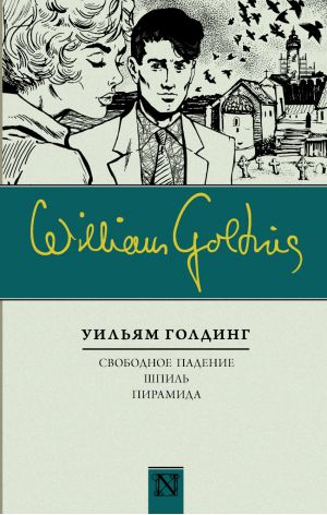 Свободное падение. Шпиль. Пирамида