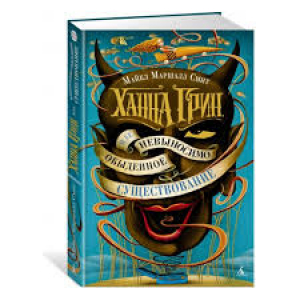 Ханна Грин и ее невыносимо обыденное существование