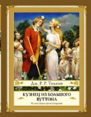 Кузнец из Большого Вуттона