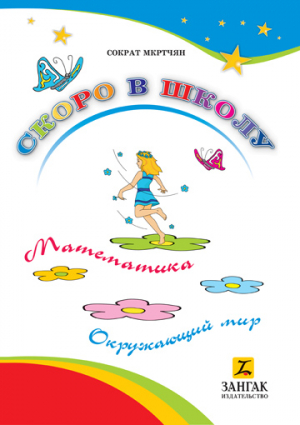 Скоро в школу