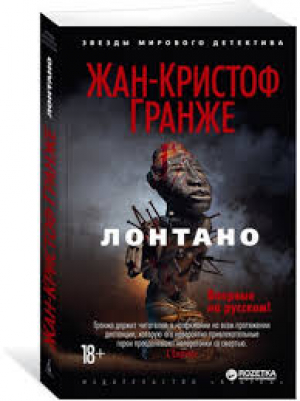 Лонтано