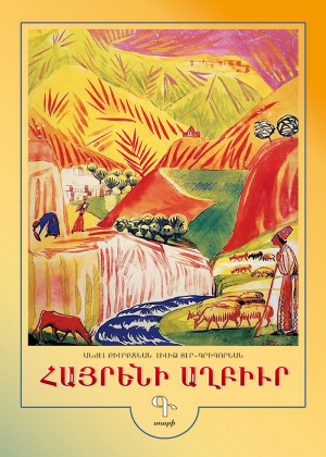 Հայրենի աղբիւր: Գ տարի