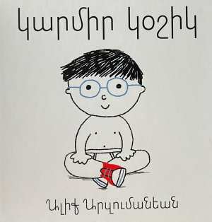 Կարմիր կօշիկ