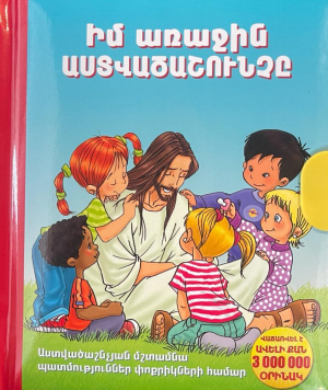 Իմ առաջին աստվածաշունչը