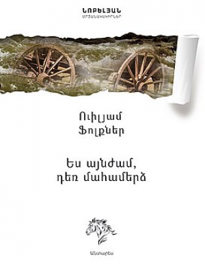 Ես այնժամ դեռ մահամերձ