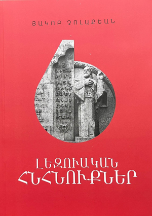 Լեզուական հնհնուքներ