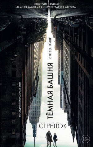 Темная Башня: Стрелок