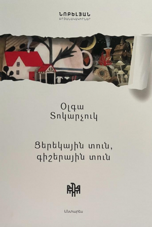 Ցերեկային տուն, գիշերային տուն