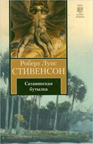 Сатанинская бутылка