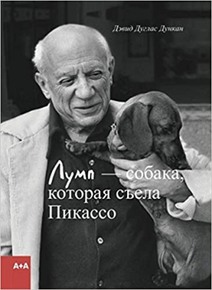 Лумп — собака, которая съела Пикассо