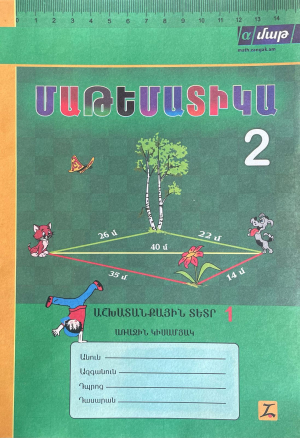 Մաթեմատիկա 2 Աշխատանքային տետր 1 Առաջին կիսամյակ /հին/-հին