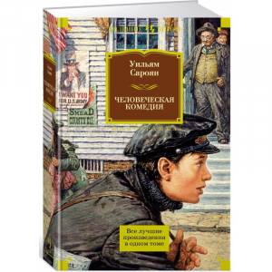 Человеческая комедия