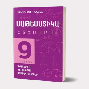 Մաթեմատիկա 9։ Ավարտական քննության առաջադրանքների շտեմարան