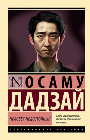 Человек недостойный