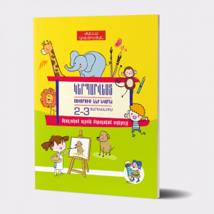 Կերպարվեստ․ Սովորում ենք նկարել 2-3 տարեկանում մ/ձ