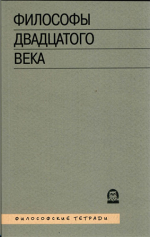Философы двадцатого века