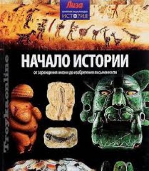 Начало Истории: от зарождения жизни до изобретения письменности