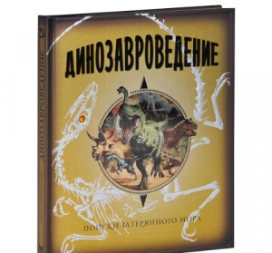 Динозавроведение. Поиски затерянного мира
