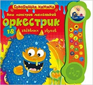 Наш монстров маленький оркестрик
