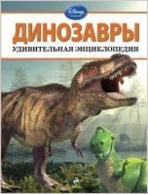 Динозавры. Удивительная энциклопедия