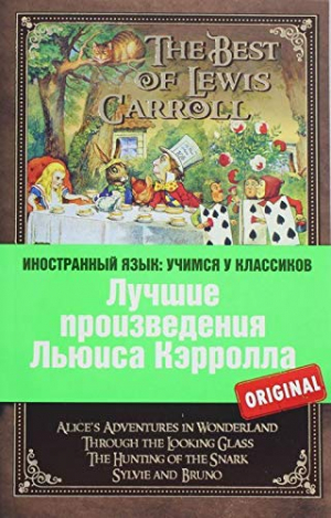 Лучшие произведения Льюиса Кэрролла
