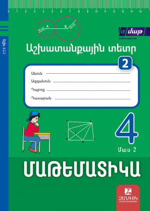 Մաթեմատիկա 4: Մաս 2: Աշխատանքային տետր 2