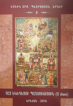 Հայ եկեղեցու պատմություն (Ա մաս)