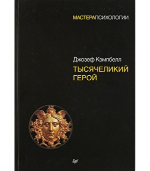 Тысячеликий герой