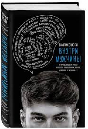 Внутри мужчины. Откровенные истории о любви, отношениях, браке, изменах и женщинах