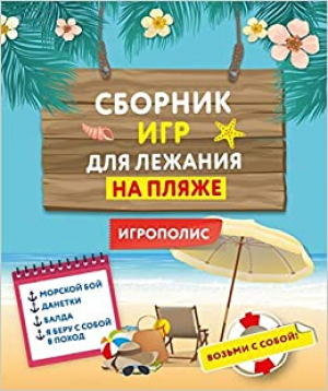 Сборник игр для лежания на пляже