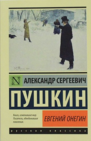 Евгений Онегин. Борис Годунов. Маленькие трагедии